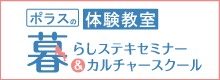 暮らしステキセミナー＆カルチャー