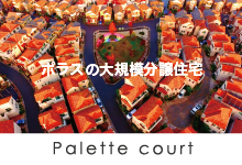 ポラスの大規模分譲住宅 パレットコート