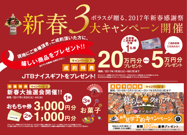 ポラス新春3大キャンペーン!今年こそ理想の住まいをポラスで! 中央グリーン開発株式会社では2017年1月3日〜1月9日限定で新春3大キャンペーンを開催します! 今年初めの運試し♪ぜひご家族でご来場ください!