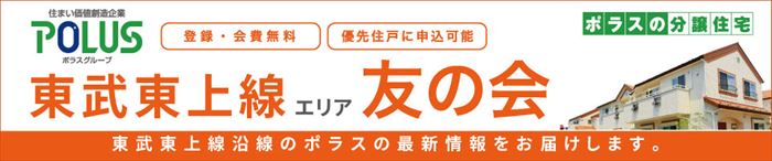 東武東上線エリア 友の会HP 登録無料