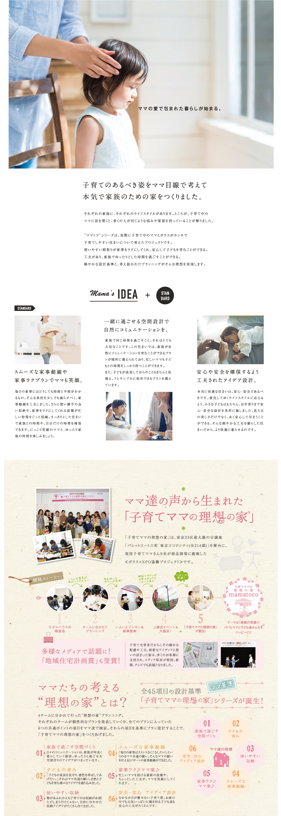 ママたちの声から生まれた「子育てママの理想の家®」 ママたちの声から生まれた「子育てママの理想の家®」