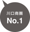川口商圏 No.1