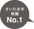 さいたま市 商圏 No.1