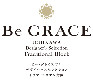 ビー・グレイス市川 デザイナーズセレクション トラディショナル街区