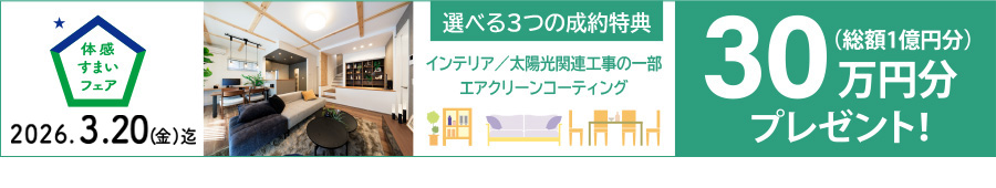 ご契約特典／選べる30万円分のプレゼント