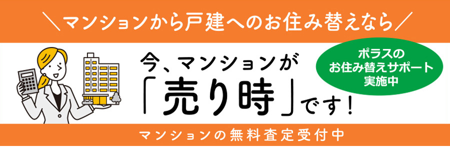 今、マンションが「売り時」です！