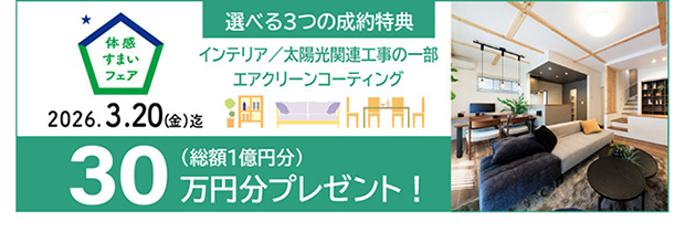 ご契約特典／選べる30万円分のプレゼント