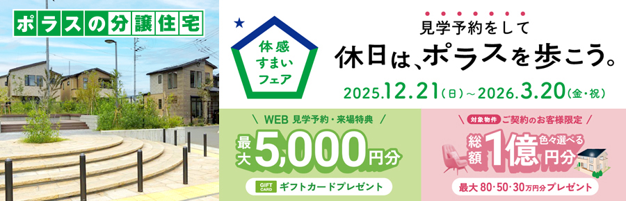 【SP】体感すまいフェアの詳細はこちら＞＞