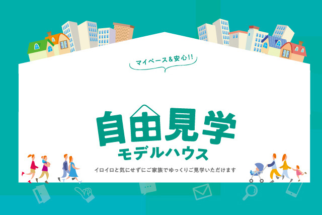 自由見学モデルハウス