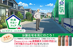 体感すまいフェア実施中!