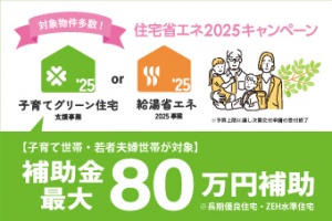 住宅省エネ2025  キャンペーン「子育てグリーン住宅支援事業」補助額最大80万円分！