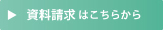 資料請求はこちら