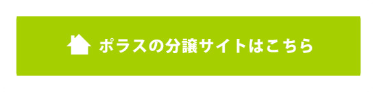 ポラスの分譲住宅　グリーン開発株式会社