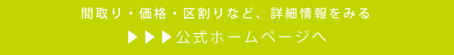 公式ホームページはこちら