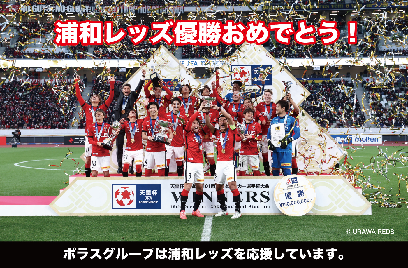 天皇杯 Jfa 第101回全日本サッカー選手権で浦和レッズが優勝しました L ポラス Polus