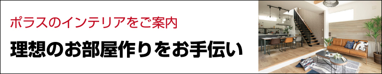 ポラス(POLUS)インテリア｜埼玉・千葉・東京中心に100%のお部屋をインテリアコーディネート