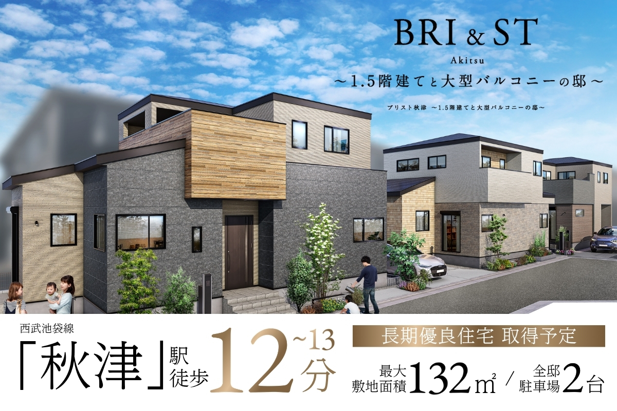 ブリスト秋津 ～ 1.5階建てと大型バルコニーの邸 ～