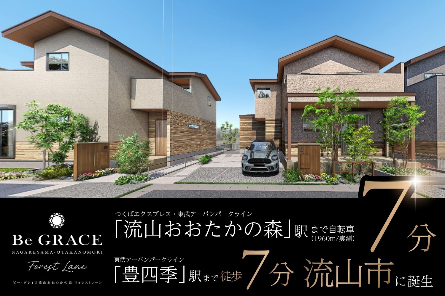 ビー・グレイス流山おおたかの森 フォレストレーン
