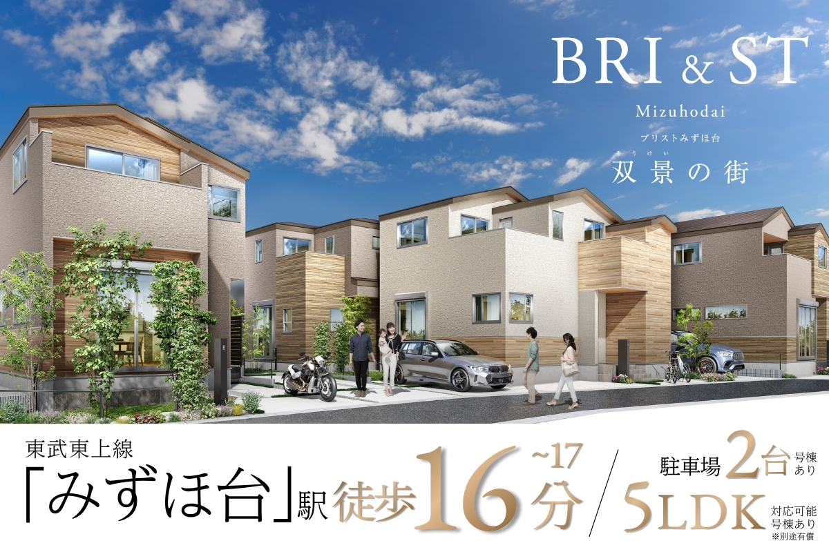 ブリストみずほ台 双景の街
