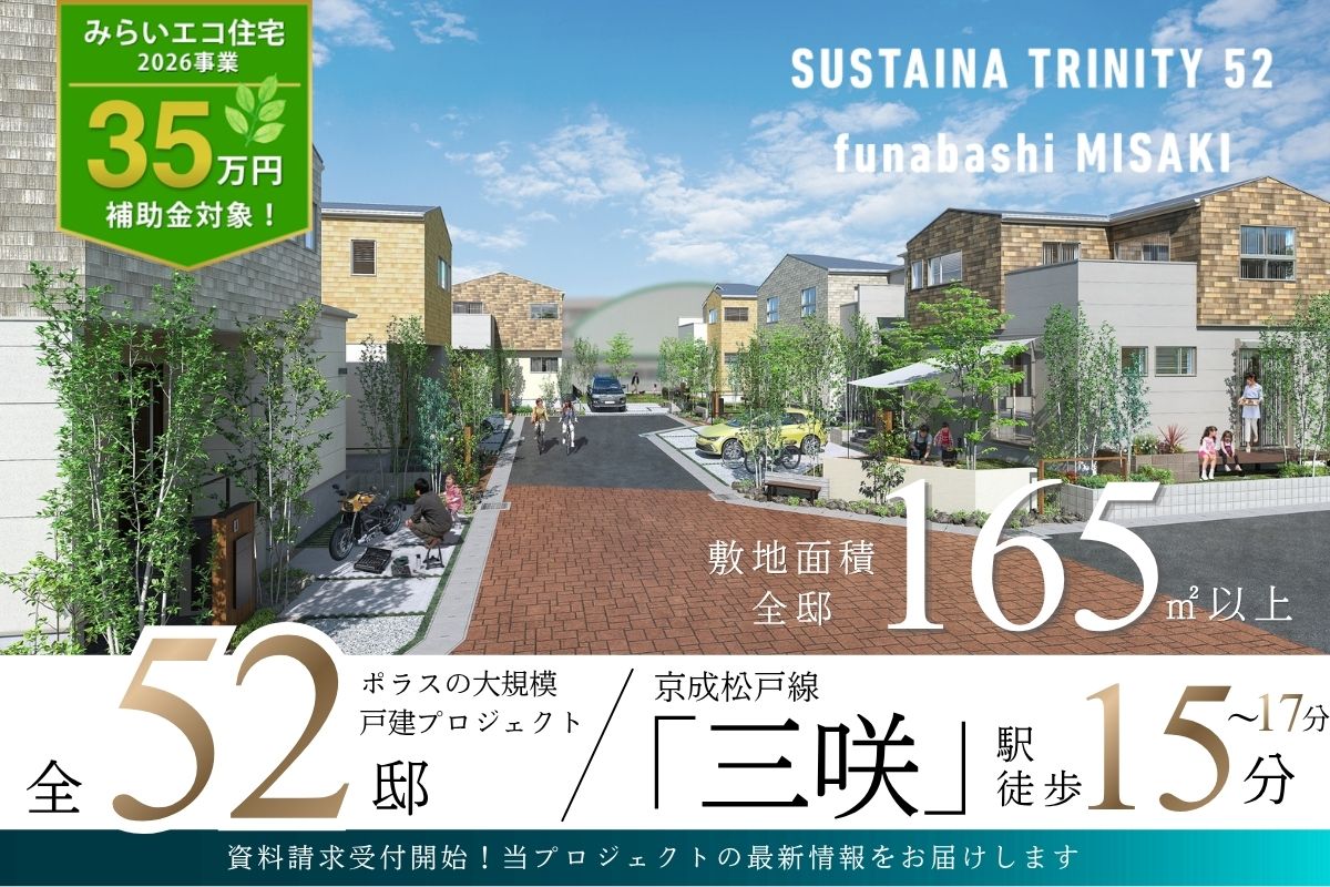 サスティナトリニティ52船橋三咲