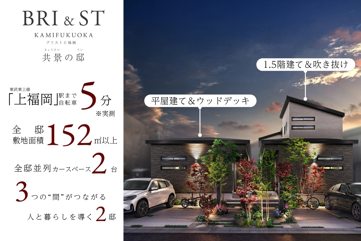 ブリスト上福岡 共景の邸