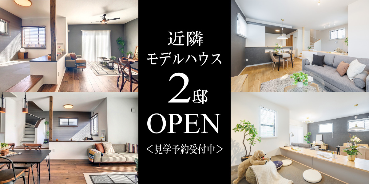 【近隣モデルハウス】ブリスト宮原 ガーラテラス/1号棟・3号棟(分譲済/2023年3月撮影)※物件選択の一途として公開しており、販売対象ではありません。