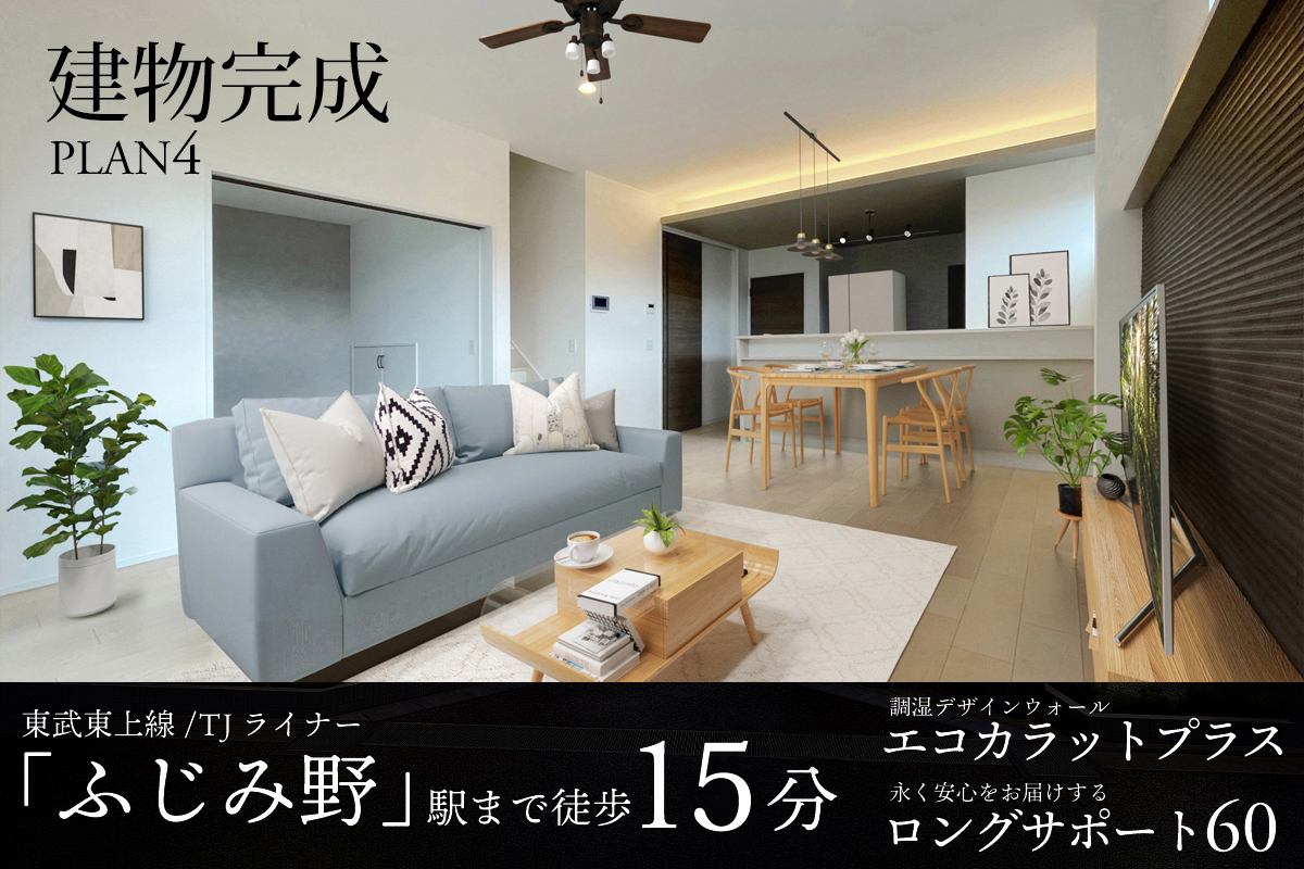 【建物完成】4号棟※2024年10月撮影/家具・照明・小物をCG合成しています。