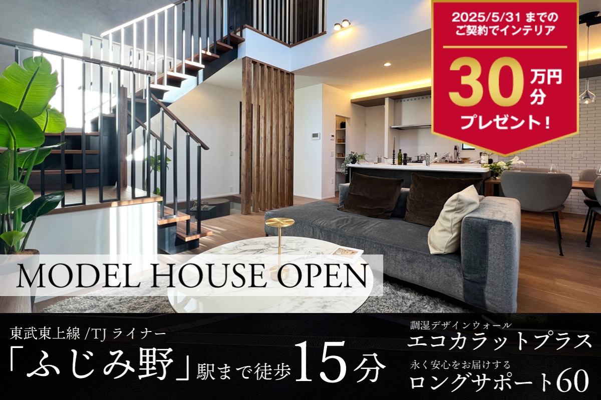【モデルハウス】1号棟※2024年11月撮影※物件選択の一途として公開しており、販売対象ではありません。(分譲済)
