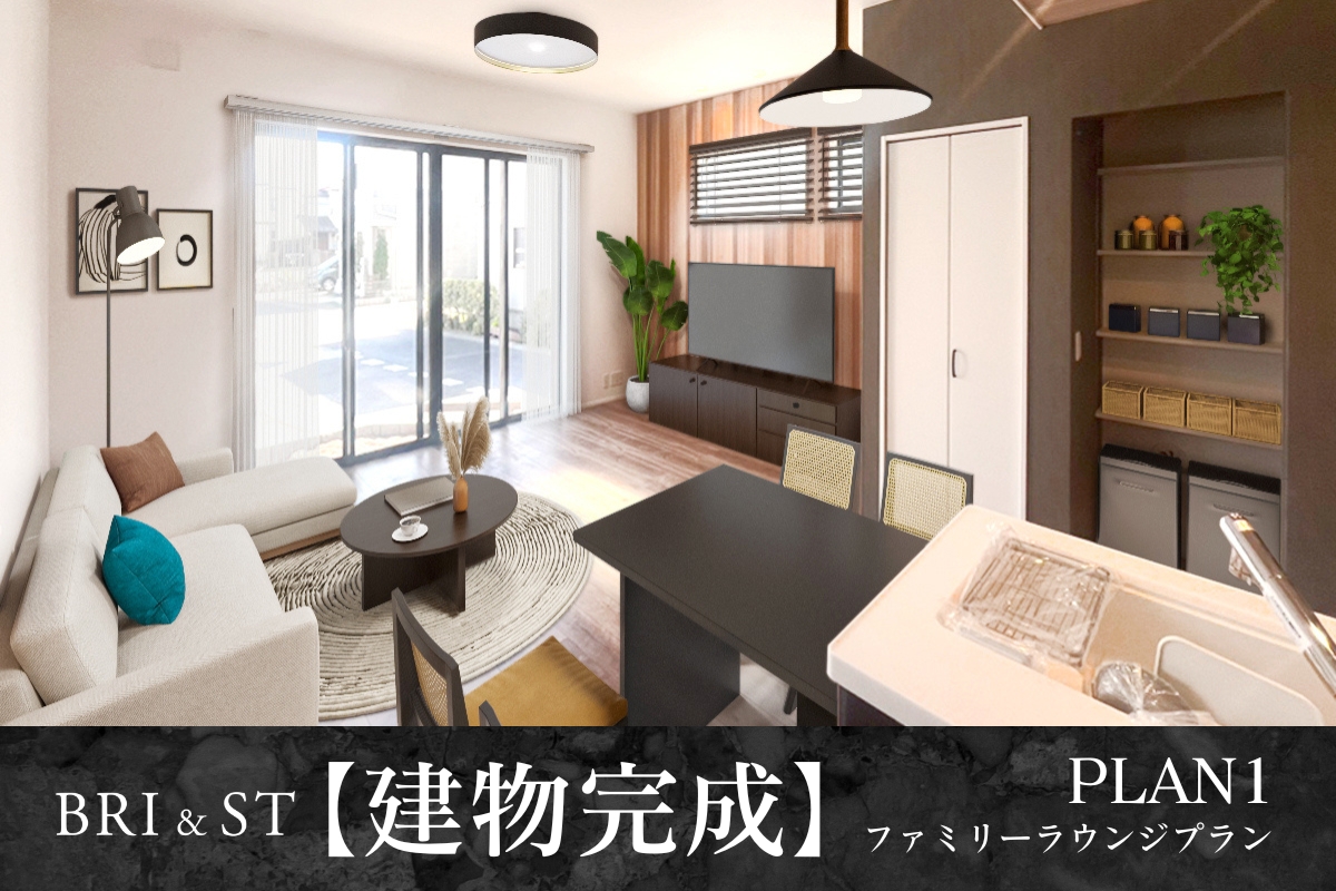 【建物完成】1号棟※2025年4月撮影/家具・照明・小物をCG加工しています。