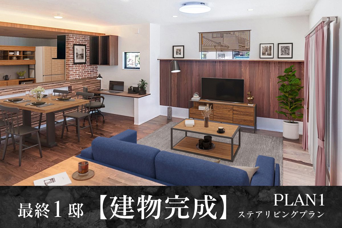 【建物完成1号棟】※2025年5月撮影/家具・照明・小物をCG合成しています。