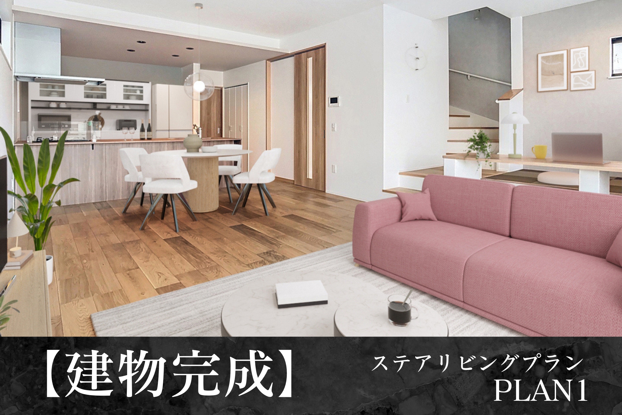 1号棟(2025年6月撮影)家具・照明・小物をCG合成しています。