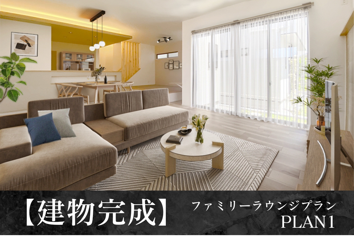 ※1号棟/2025年6月撮影/家具・照明・小物をCG合成しています。