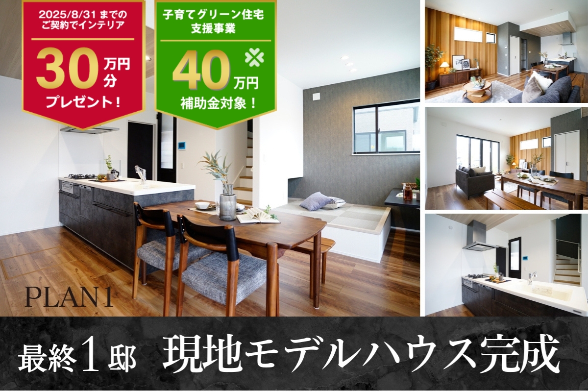 ※モデルハウス1号棟※2025年6月撮影