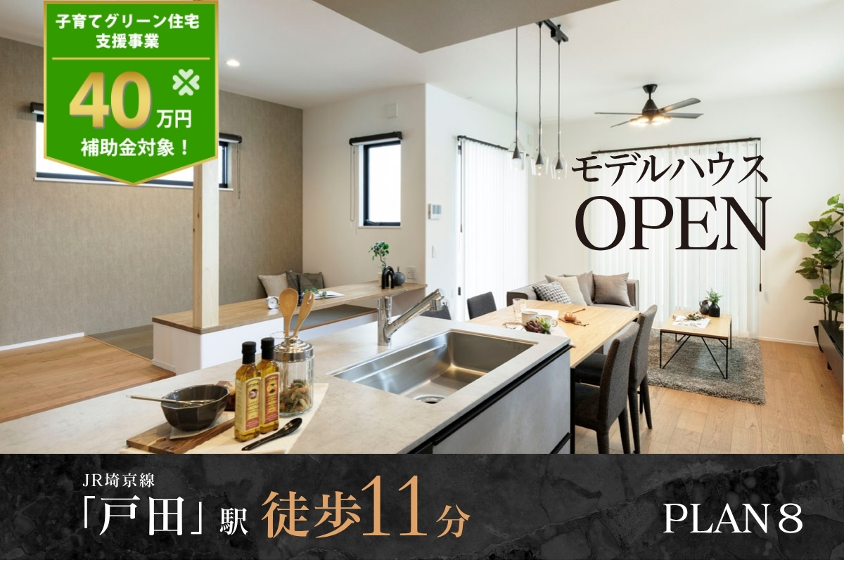 モデルハウス8号棟(2025年6月撮影)<br>※物件選択の一途として公開しており、販売対象ではありません。(分譲済)
