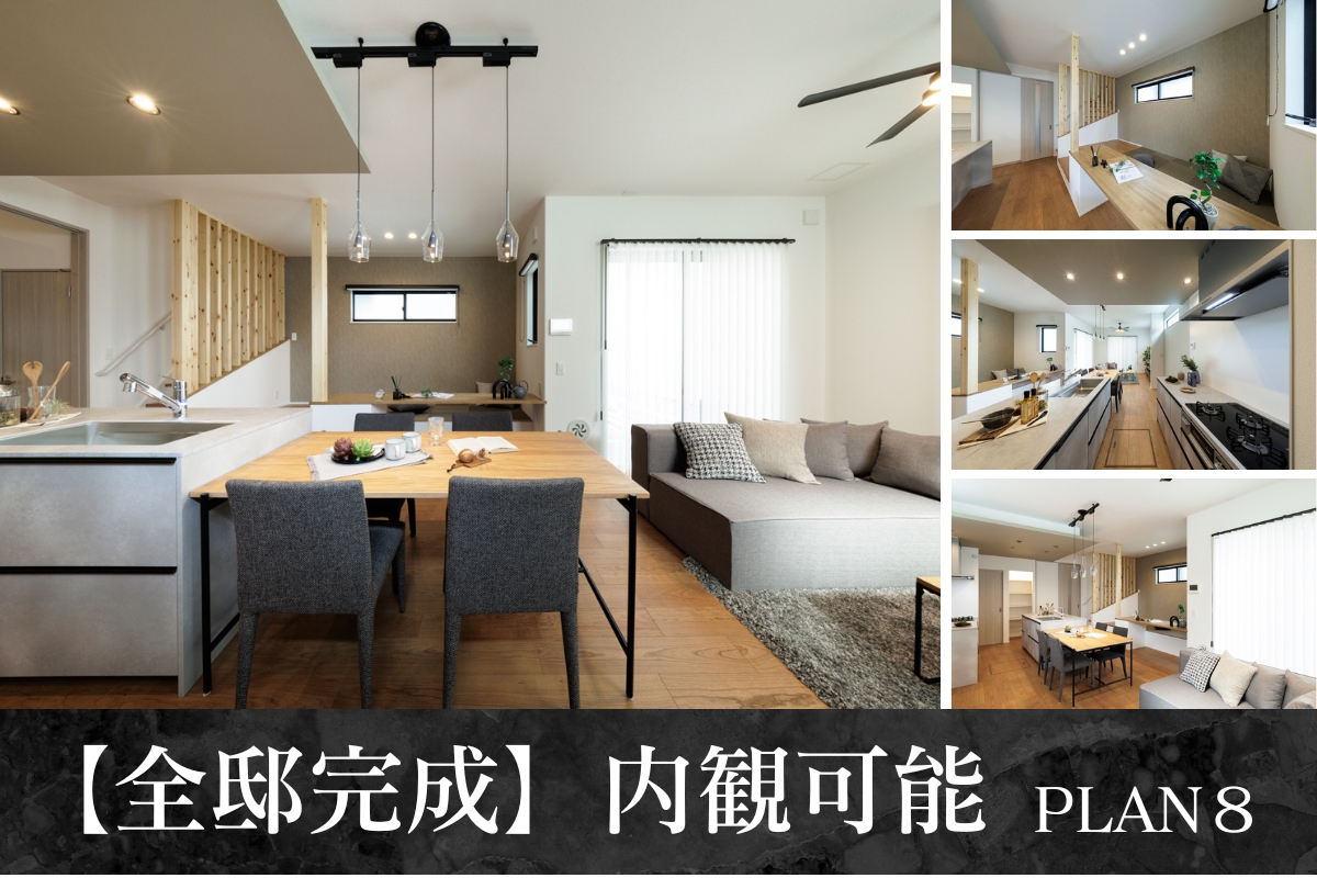モデルハウス8号棟(2025年6月撮影)<br>※物件選択の一途として公開しており、販売対象ではありません。(分譲済)