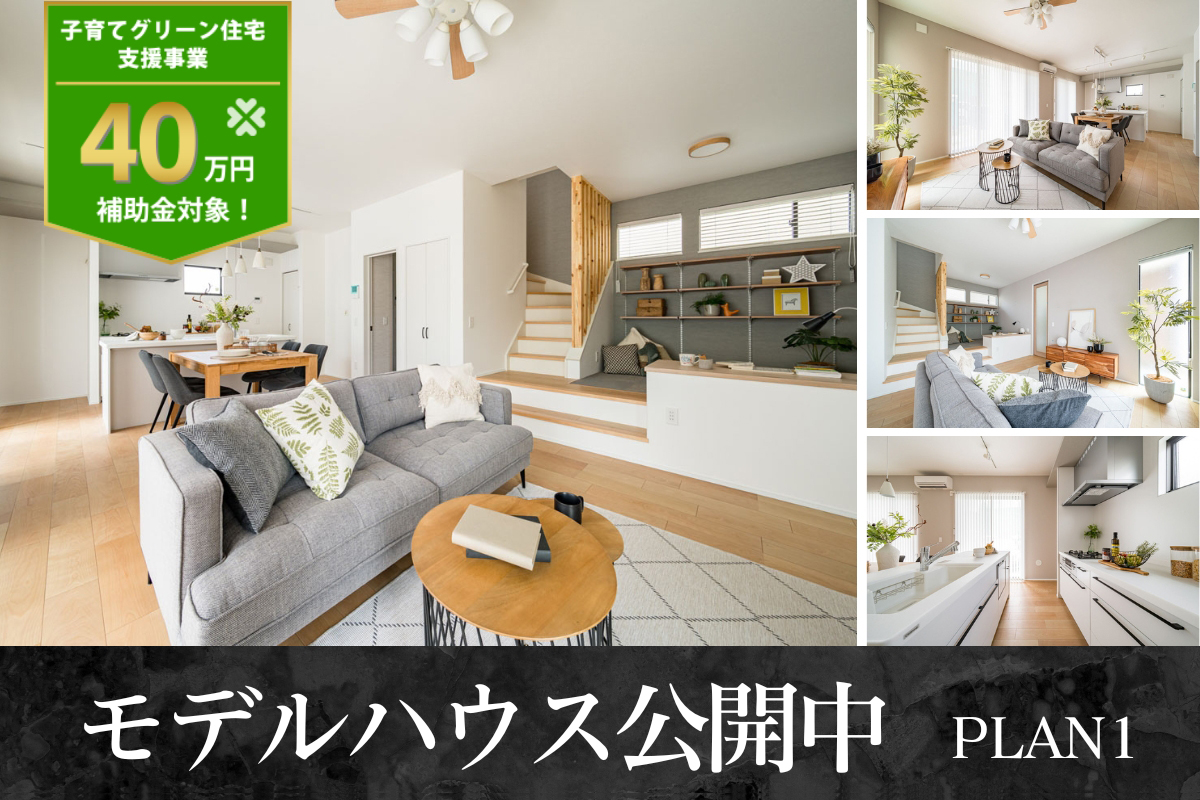 【モデルハウス1号棟】2025年7月撮影※物件選択の一途として公開しており、販売対象ではありません。(分譲済)