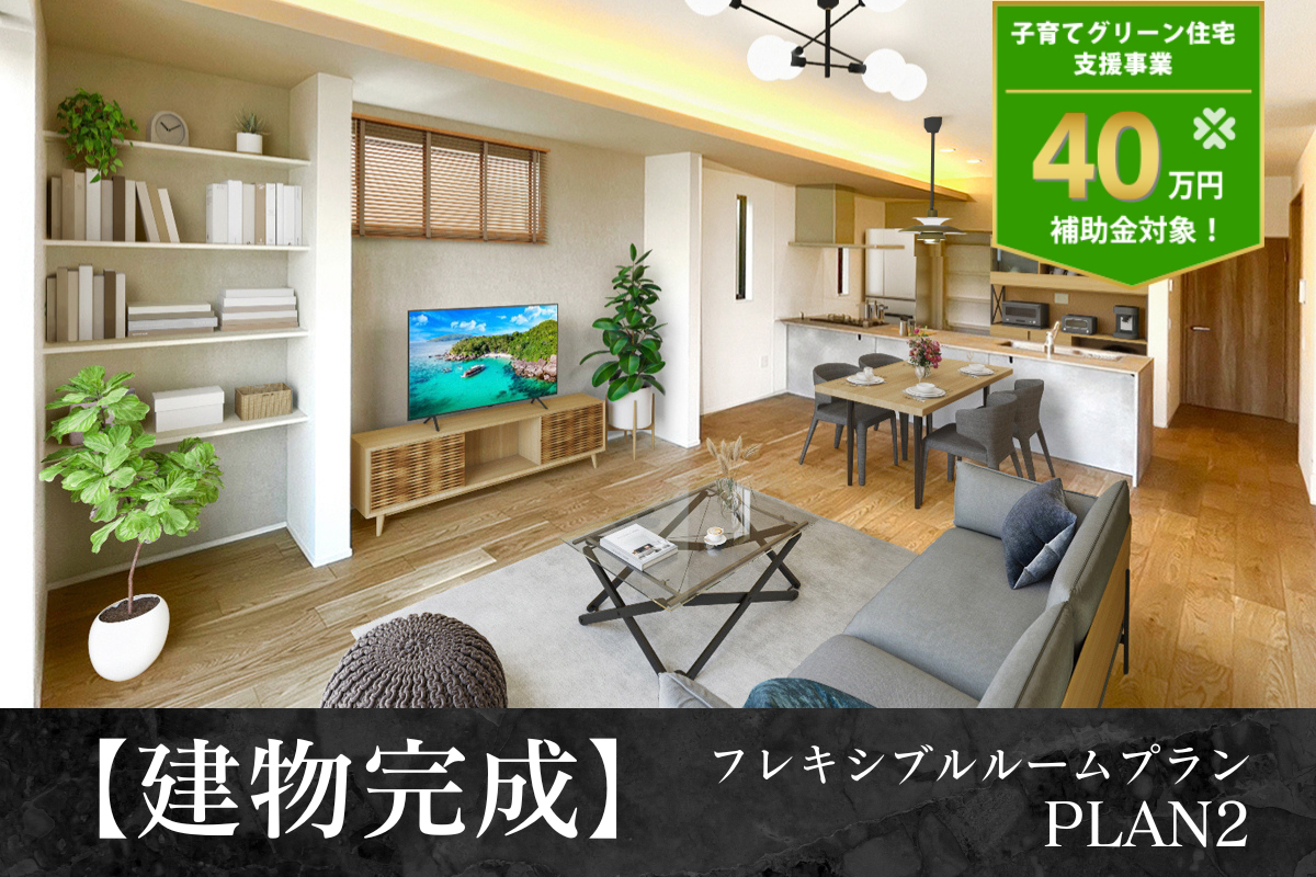 ※完成予想図は図面を基に描いたもので実際とは多少異なります。