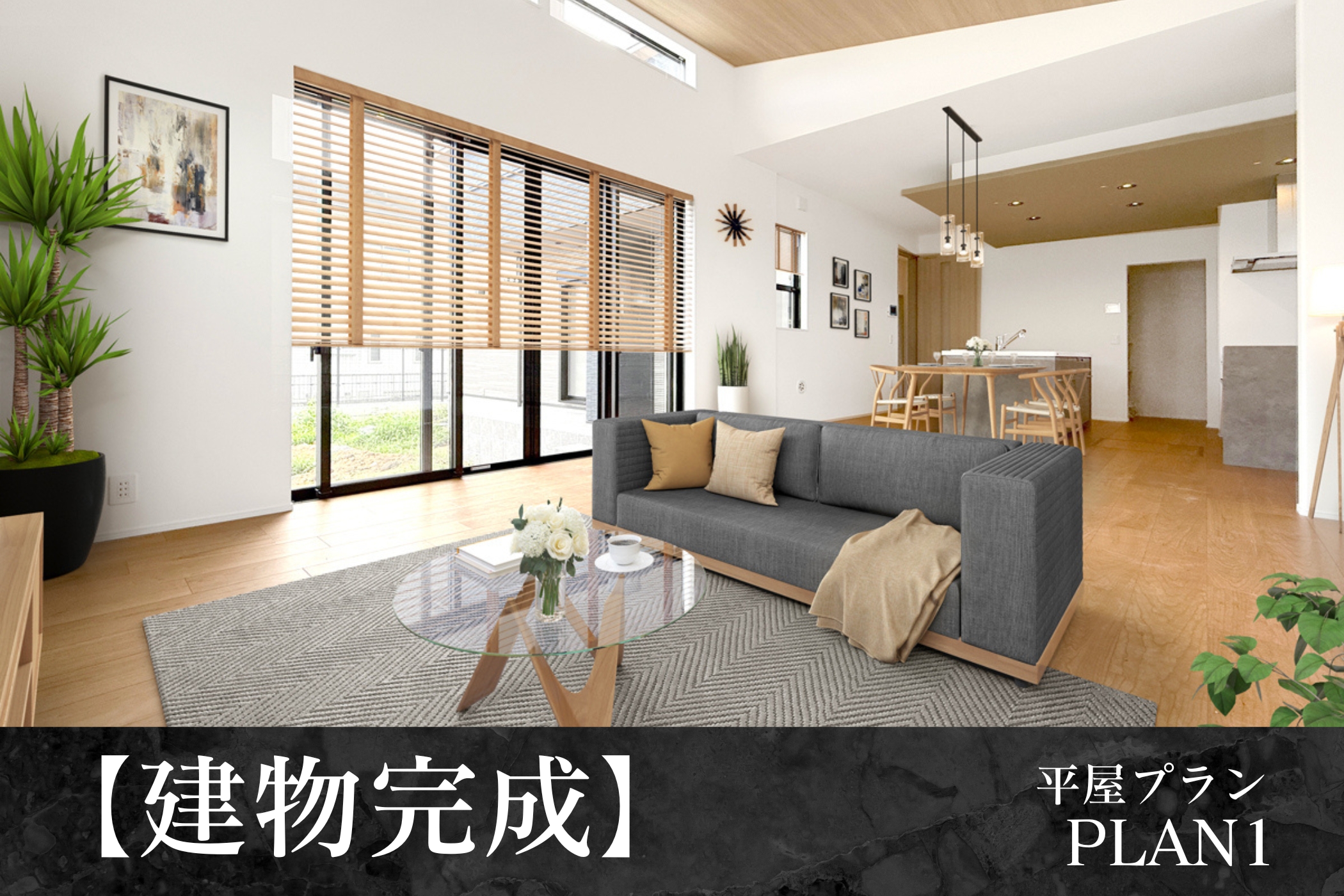 ※1号棟/2025年7月撮影/家具・照明・カーテンをCG合成しています