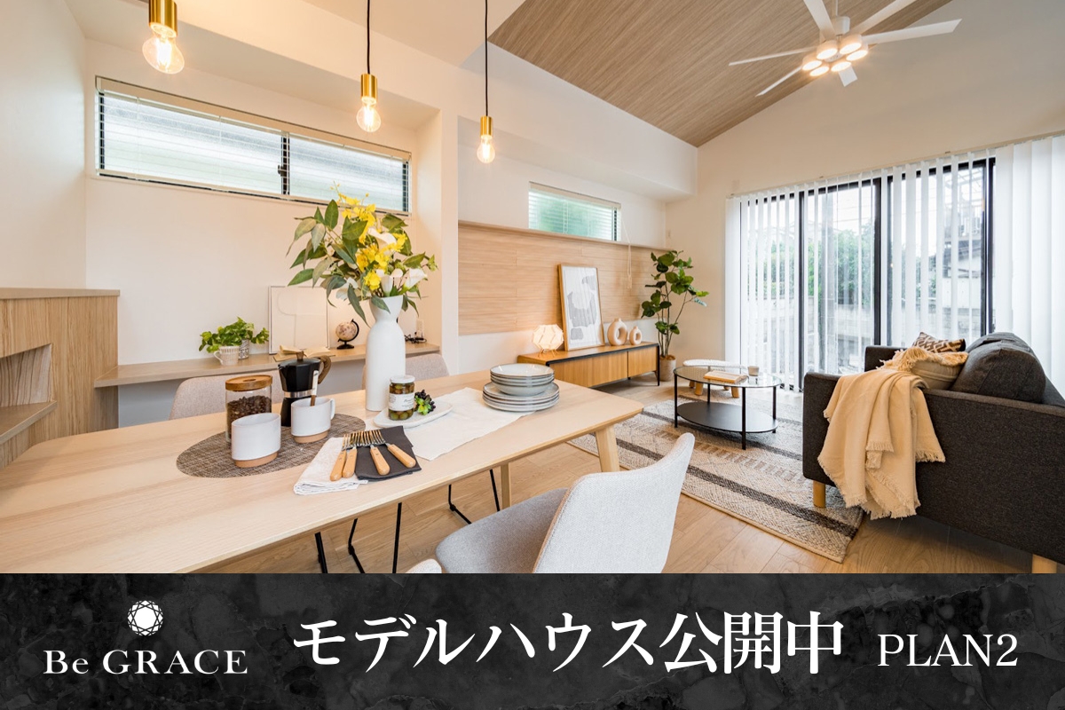 ※モデルハウス2号棟/2025年8月厚栄