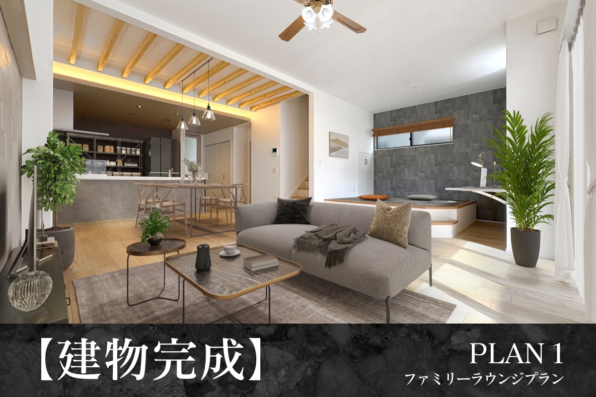 ※1号棟/2025年10月撮影/家具・照明・小物をCG合成しています。<br>