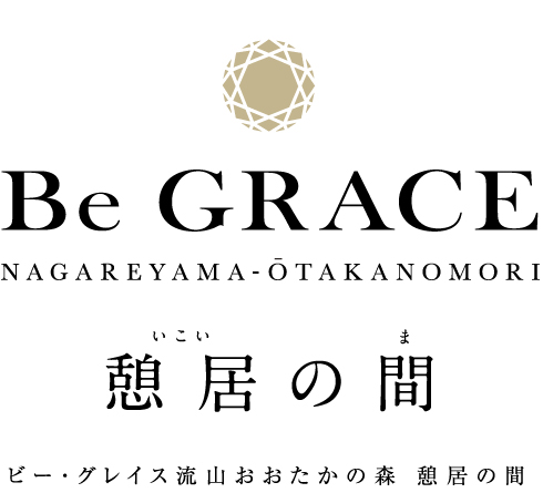 ビー・グレイス流山おおたかの森 憩居の間