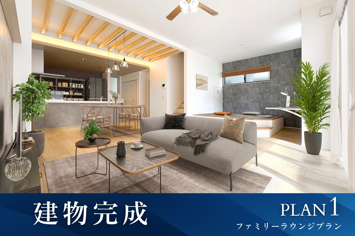 ※1号棟/2025年10月撮影/家具・照明・小物をCG合成しています。<br>