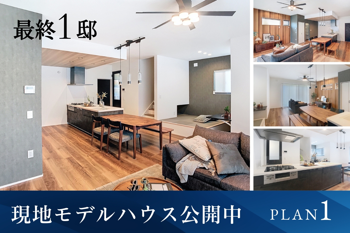 ※モデルハウス1号棟※2025年8月撮影