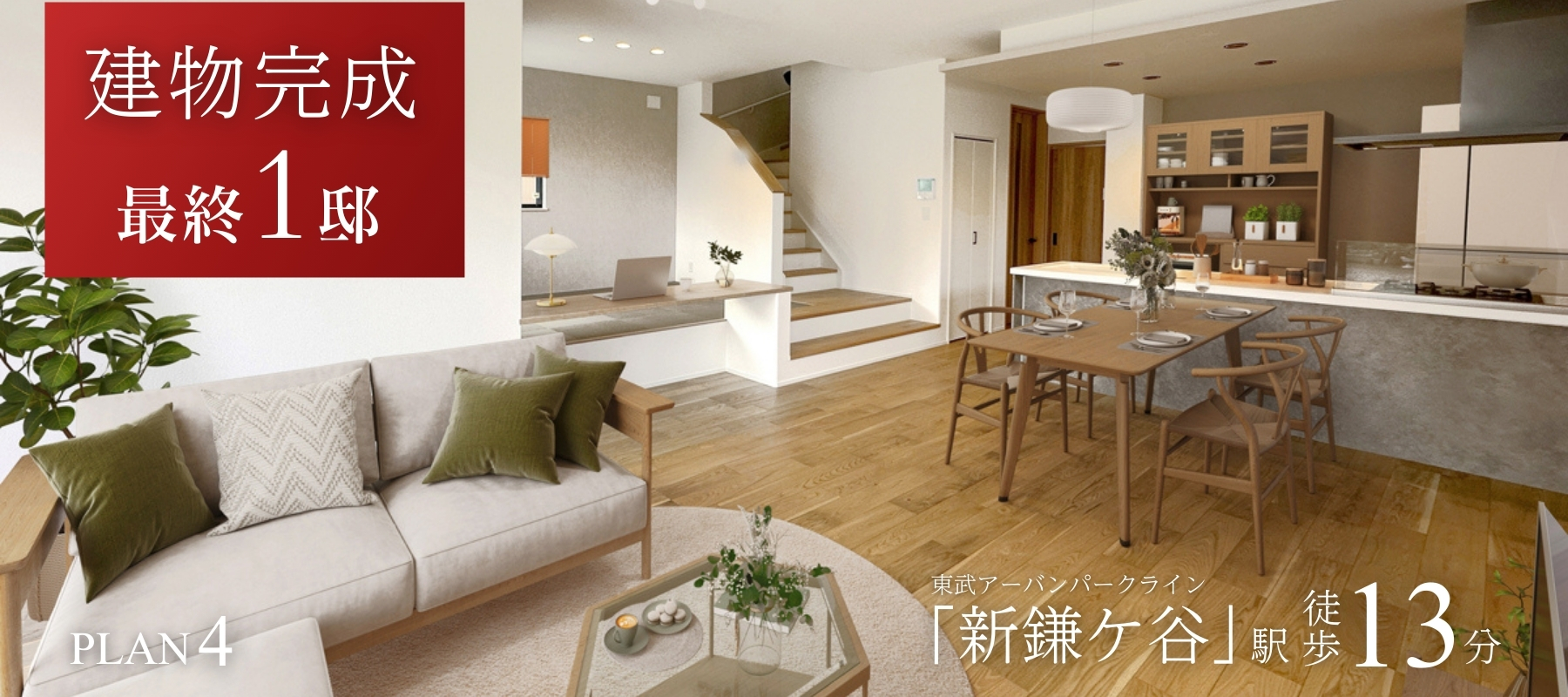 【建物完成】4号棟<br>※2025年11月撮影/家具・照明・カーテンをCG合成しています。