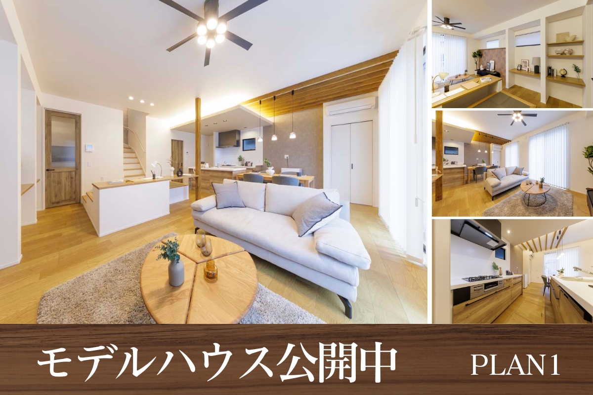 モデルハウス1号棟※2025年12月撮影<br>※物件選択の一途として公開しており、販売対象ではありません。(分譲済)