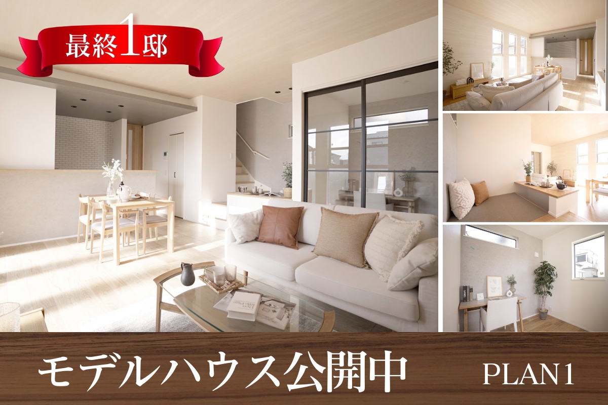 モデルハウス1号棟※2026年2月撮影