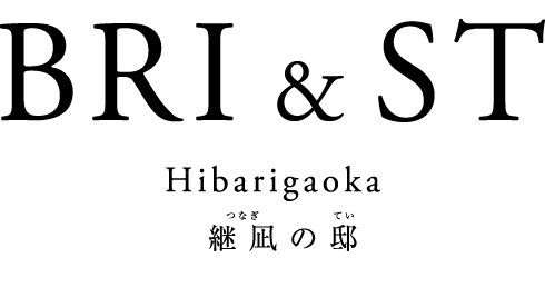 ブリストひばりヶ丘 継凪の邸