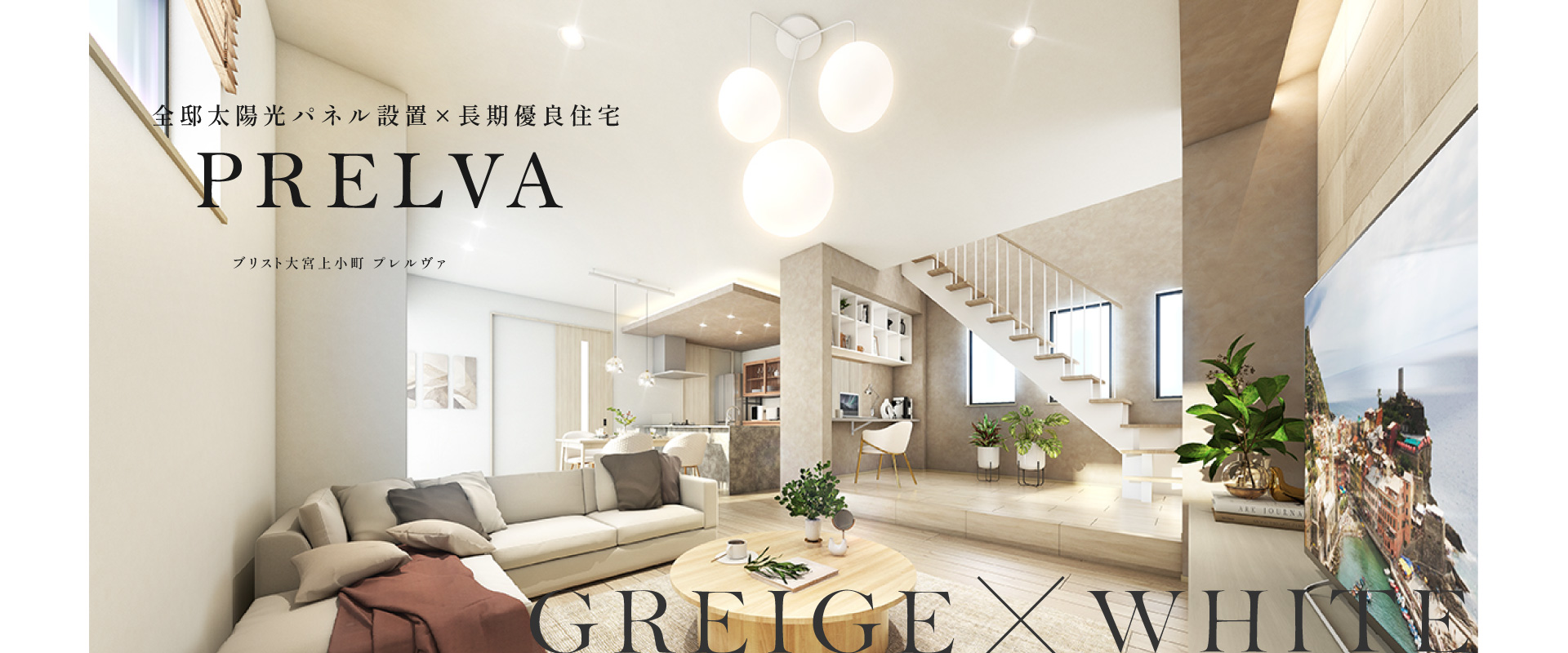 全邸太陽光発電×長期優良住宅<br>ブリスト大宮上小町 プレルヴァPRELVA