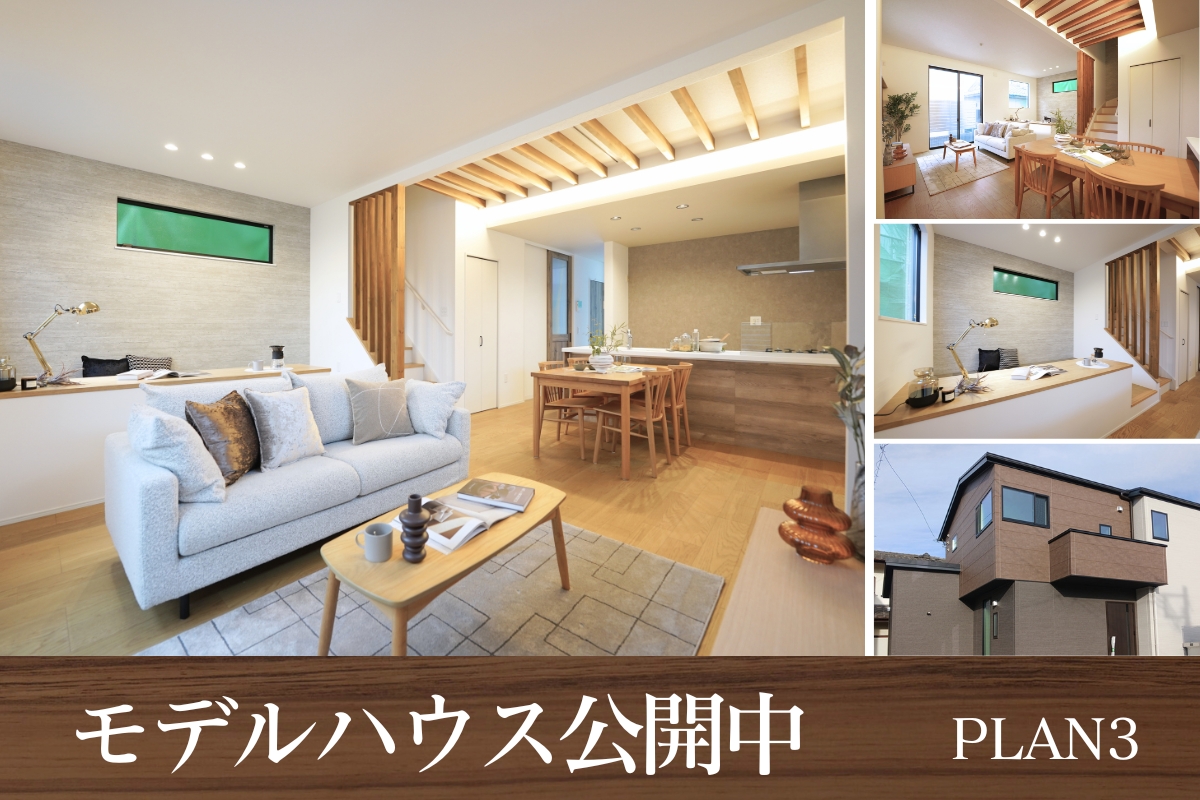 モデルハウス3号棟※2026年2月撮影