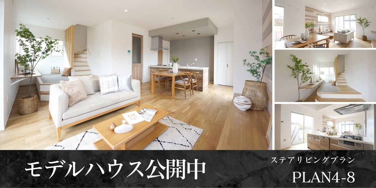 ※モデルハウス4-8号棟/2026年2月撮影<br>